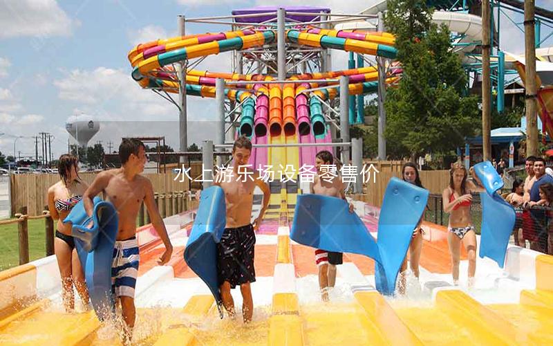 水上游樂場設備零售價