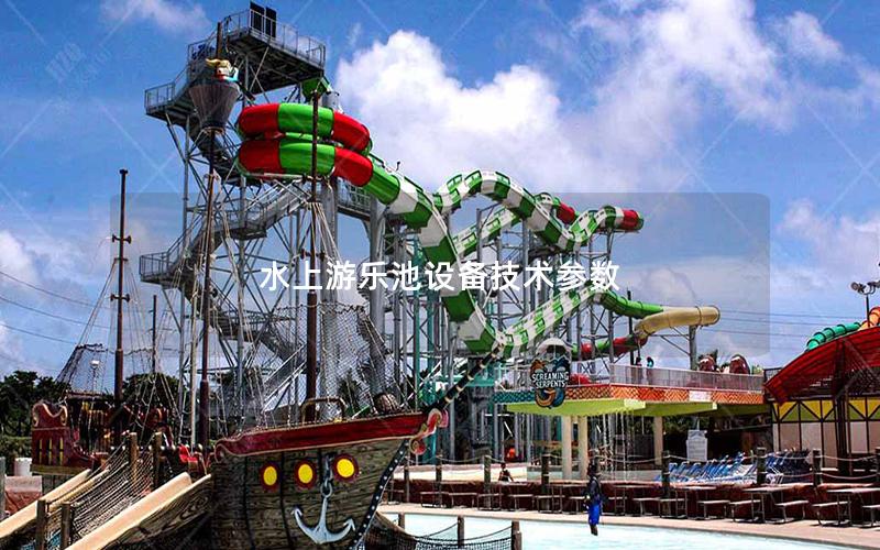 水上游樂池設(shè)備技術(shù)參數(shù) 水上游樂池設(shè)備技術(shù)參數(shù)