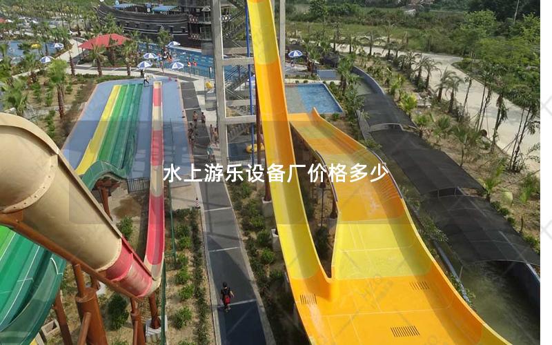 水上游樂設備廠價格多少 水上游樂設備廠價格多少