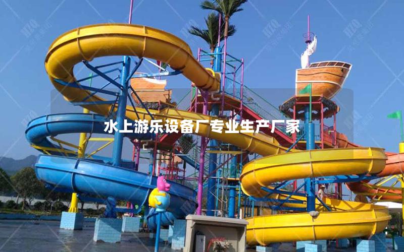 水上游樂設備廠專業生產廠家 水上游樂設備廠專業生產廠家
