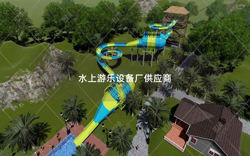 水上游樂設(shè)備廠供應商
