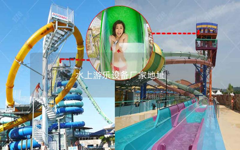 水上游樂設備廠家地址