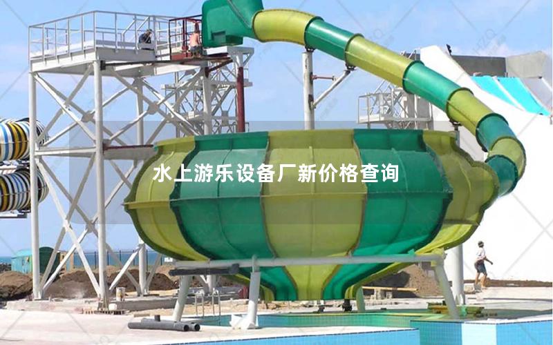 水上游樂設備廠新價格查詢