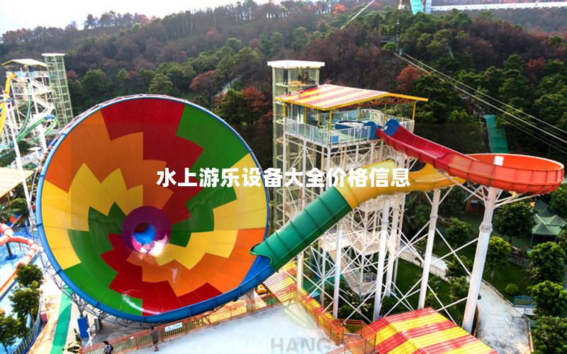 水上游樂設備大全價格信息