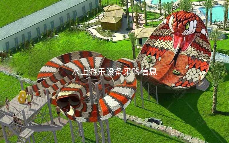 水上游樂設(shè)備采購(gòu)信息