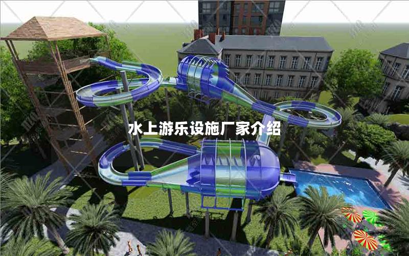 水上游樂(lè)設(shè)施廠家介紹 水上游樂(lè)設(shè)施廠家介紹
