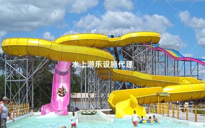 水上游樂設施代理 水上游樂設施代理