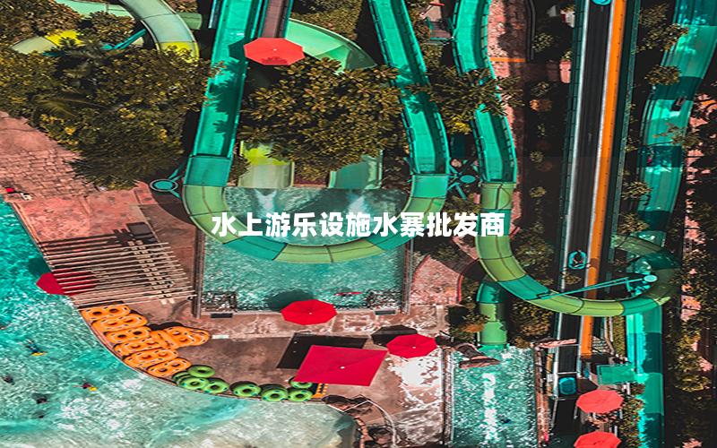 水上游樂設施水寨批發商 水上游樂設施水寨批發商
