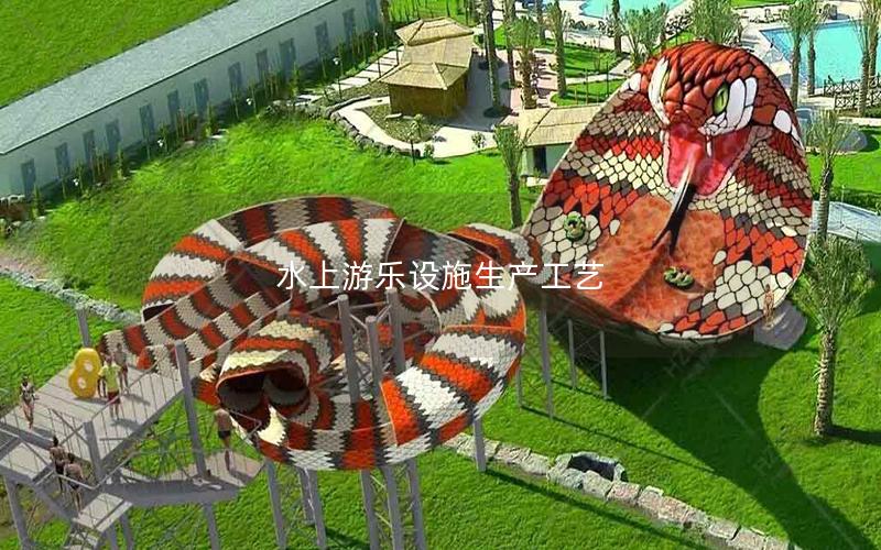 水上游樂設(shè)施生產(chǎn)工藝 水上游樂設(shè)施生產(chǎn)工藝