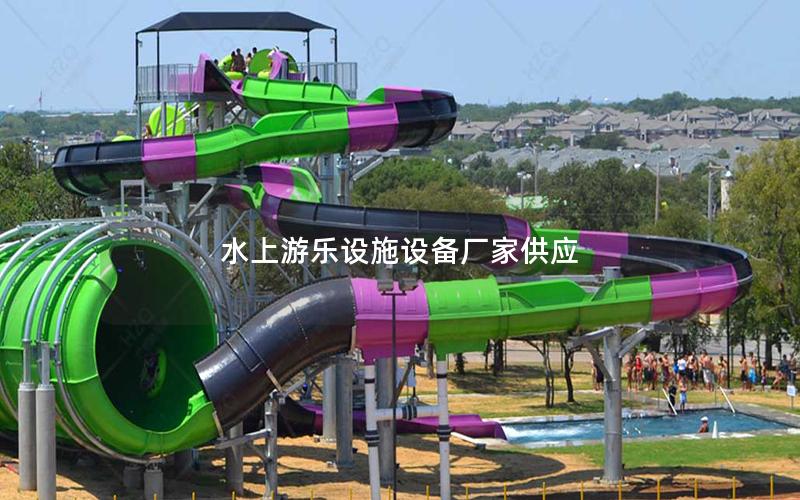 水上游樂設施設備廠家供應 水上游樂設施設備廠家供應