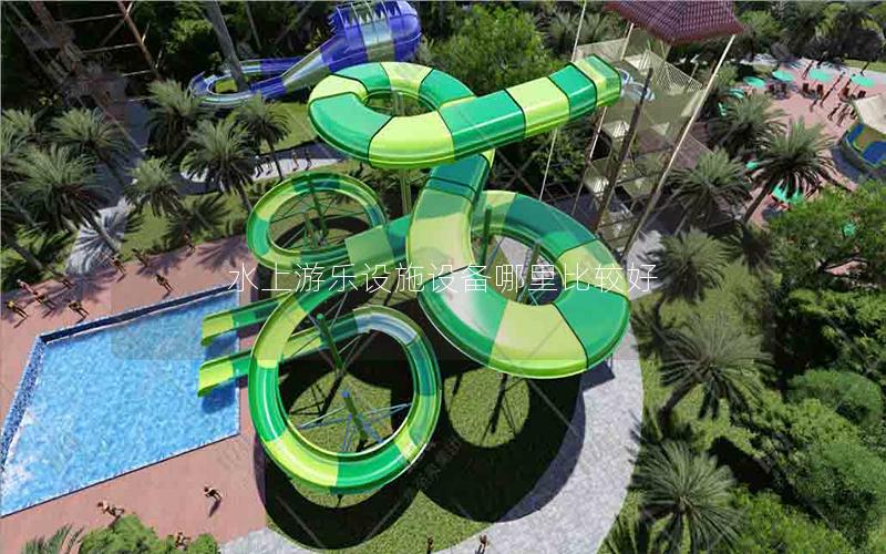 水上游樂設施設備哪里比較好