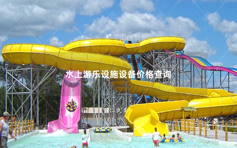 水上游樂(lè)設(shè)施設(shè)備價(jià)格查詢