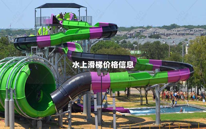 水上滑梯價格信息 水上滑梯價格信息