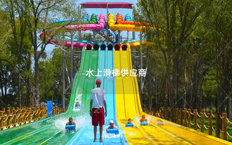 水上滑梯供應商 水上滑梯供應商