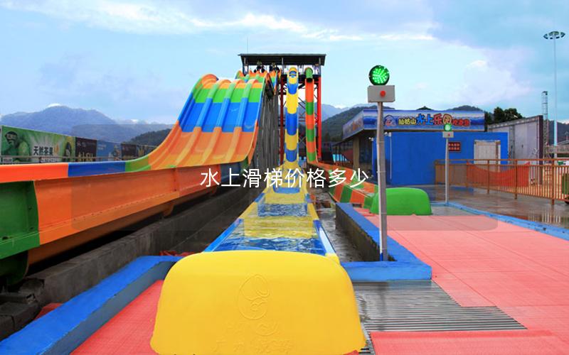 水上滑梯價格多少 水上滑梯價格多少