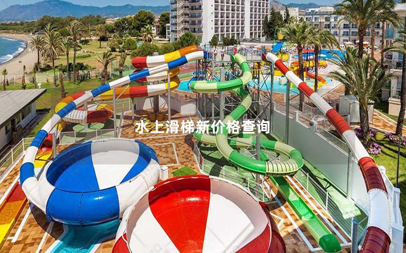水上滑梯新價格查詢 水上滑梯新價格查詢