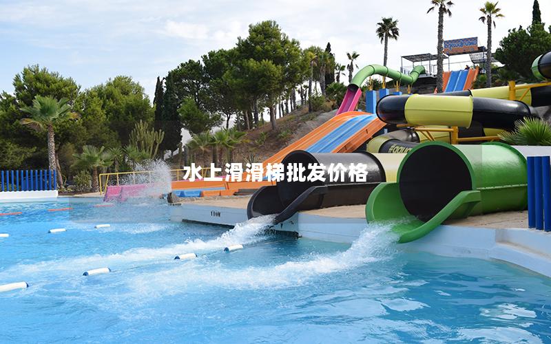 水上滑滑梯批發價格