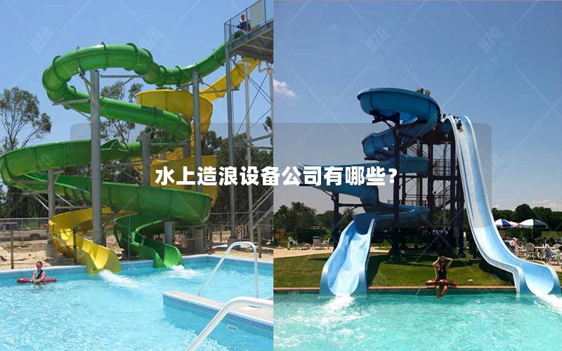 水上造浪設(shè)備公司有哪些? 水上造浪設(shè)備公司有哪些?