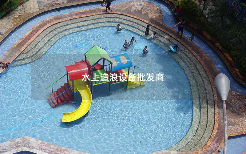 水上造浪設備批發商