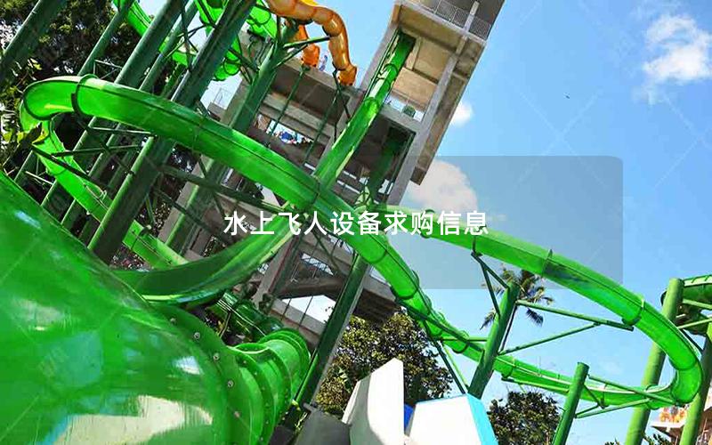 水上飛人設(shè)備求購信息 水上飛人設(shè)備求購信息