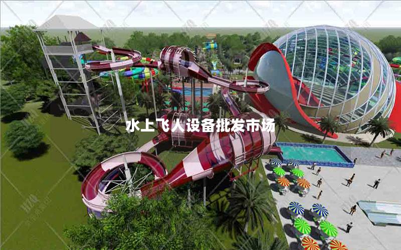 水上飛人設備批發市場