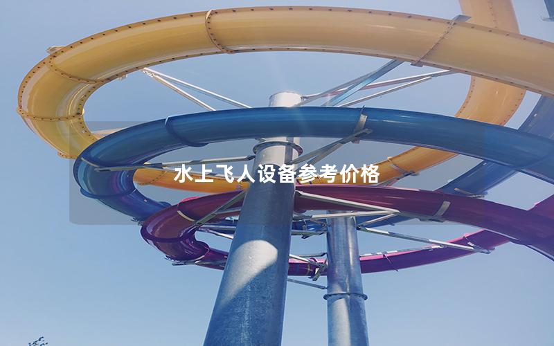 水上飛人設備參考價格 水上飛人設備參考價格