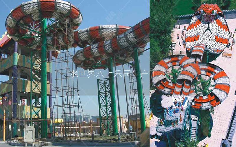 水世界水上樂園生產(chǎn)工藝 水世界水上樂園生產(chǎn)工藝