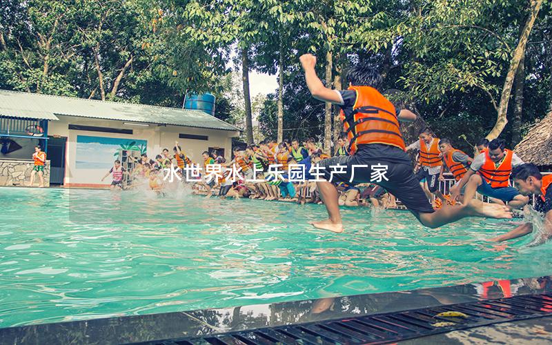 水世界水上樂園生產廠家 水世界水上樂園生產廠家