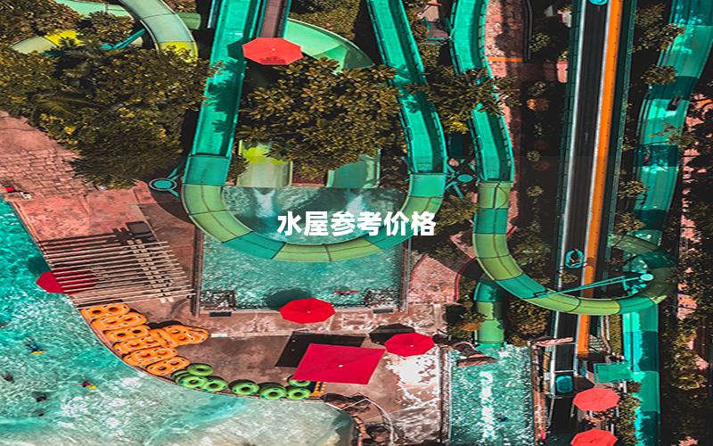 水屋參考價格 水屋參考價格