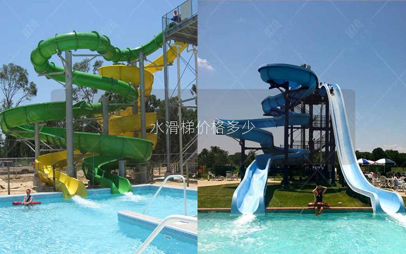 水滑梯價格多少 水滑梯價格多少