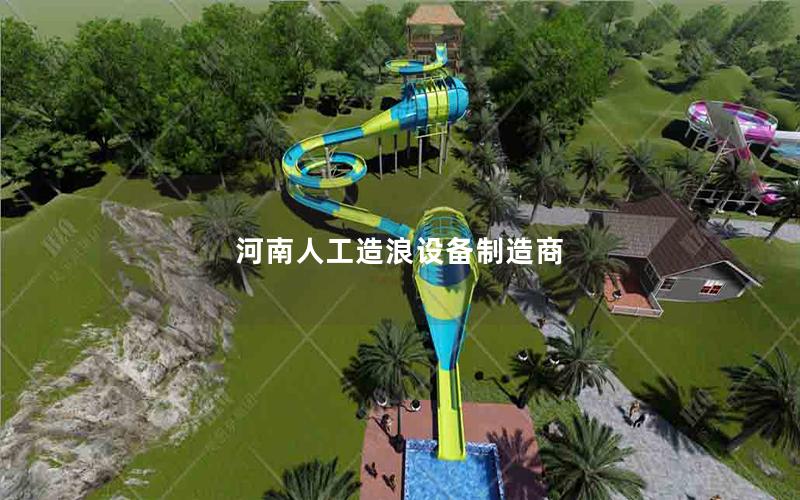 河南人工造浪設(shè)備制造商 河南人工造浪設(shè)備制造商