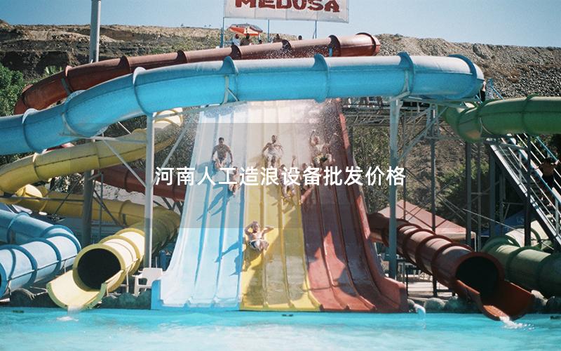 河南人工造浪設(shè)備批發(fā)價格 河南人工造浪設(shè)備批發(fā)價格