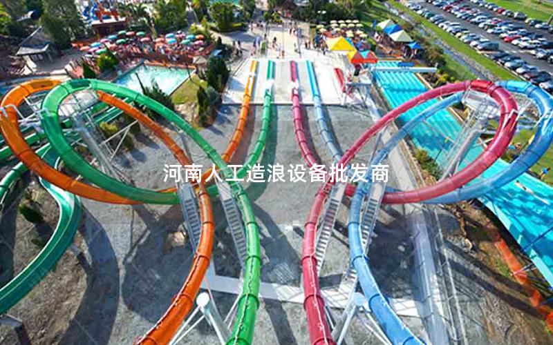河南人工造浪設備批發(fā)商 河南人工造浪設備批發(fā)商