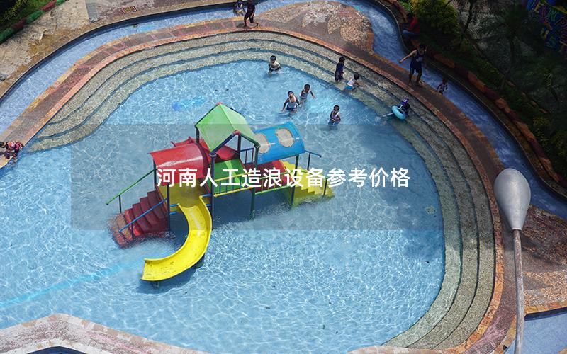 河南人工造浪設(shè)備參考價格 河南人工造浪設(shè)備參考價格