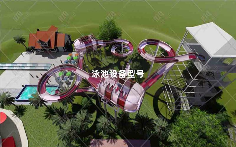 泳池設備型號 泳池設備型號