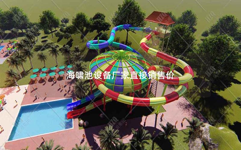 海嘯池設備廠家直接銷售價