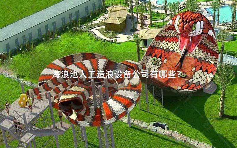 海浪池人工造浪設備公司有哪些？