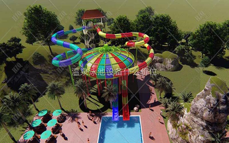溫泉泳池設備什么價位 溫泉泳池設備什么價位