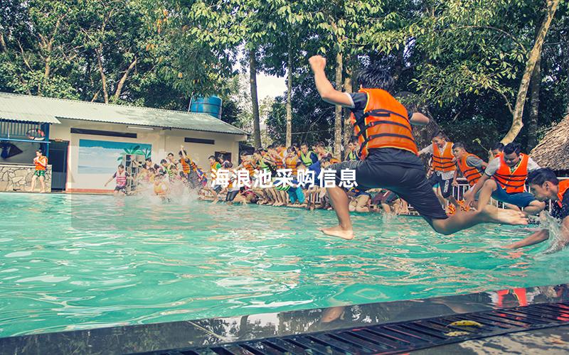 海浪池采購信息 海浪池采購信息