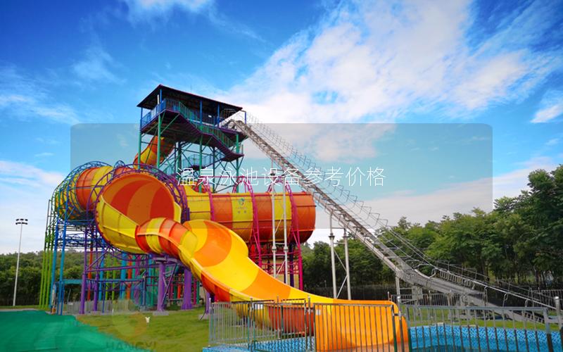 溫泉泳池設(shè)備參考價(jià)格 溫泉泳池設(shè)備參考價(jià)格