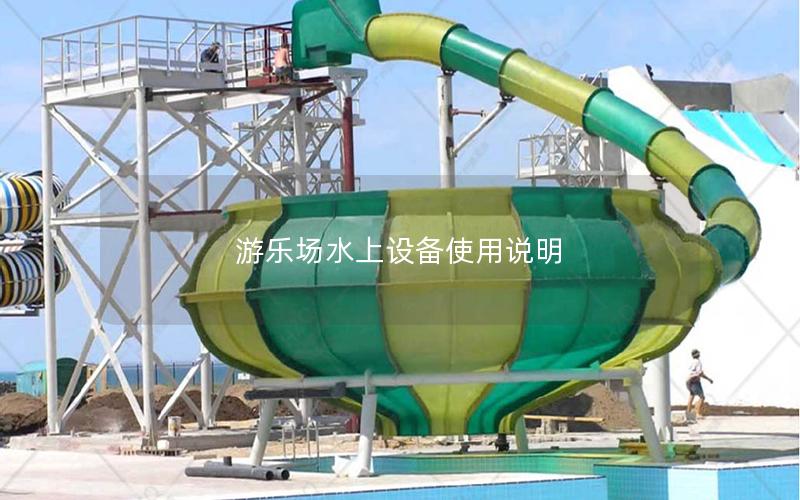 游樂場(chǎng)水上設(shè)備使用說明 游樂場(chǎng)水上設(shè)備使用說明