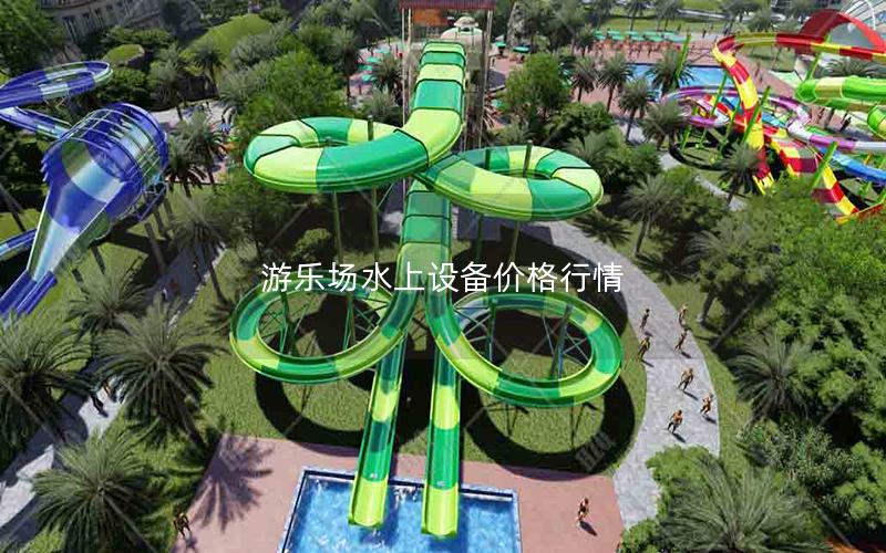 游樂場(chǎng)水上設(shè)備價(jià)格行情 游樂場(chǎng)水上設(shè)備價(jià)格行情