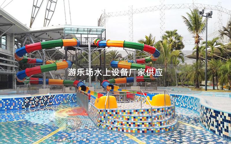 游樂場水上設備廠家供應 游樂場水上設備廠家供應