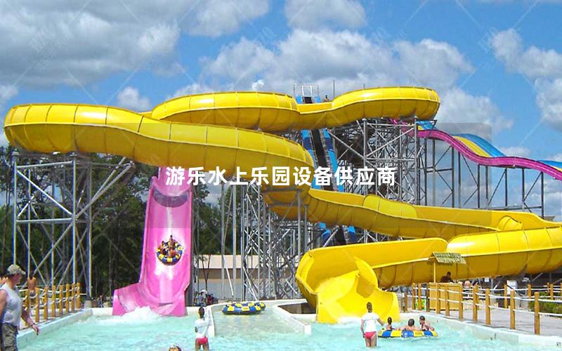 游樂水上樂園設備供應商 游樂水上樂園設備供應商
