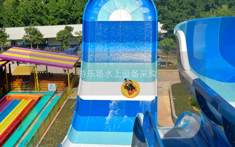 游樂場水上設備采購 游樂場水上設備采購