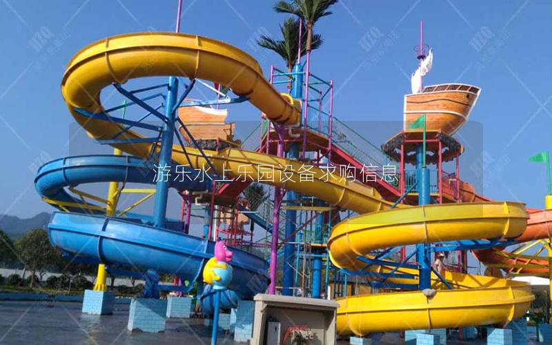 游樂水上樂園設(shè)備求購信息 游樂水上樂園設(shè)備求購信息