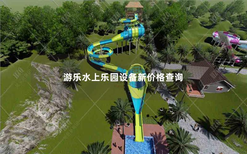 游樂水上樂園設備新價格查詢 游樂水上樂園設備新價格查詢