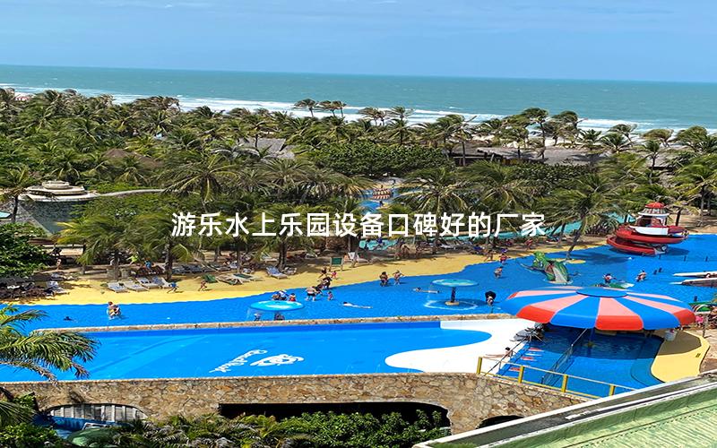 游樂(lè)水上樂(lè)園設(shè)備口碑好的廠家 游樂(lè)水上樂(lè)園設(shè)備口碑好的廠家