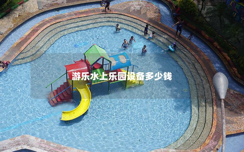 游樂水上樂園設備多少錢