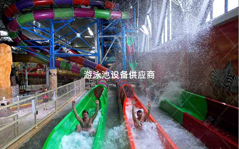 游泳池設備供應商 游泳池設備供應商